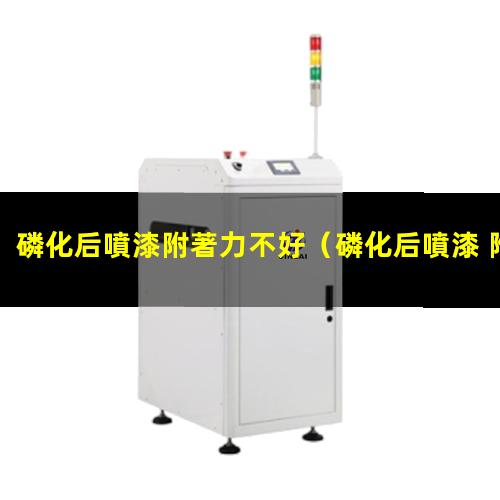 磷化后噴漆附著力不好
